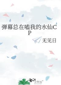 弹幕总在嗑我的水仙CP