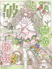 八零女配太娇软，禁欲大佬破戒了