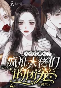 闪婚后我成了疯批大佬们的团宠