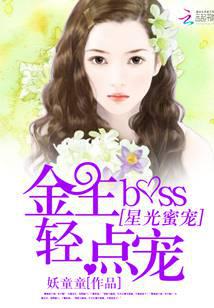 星光蜜爱：金主BOSS轻点宠
